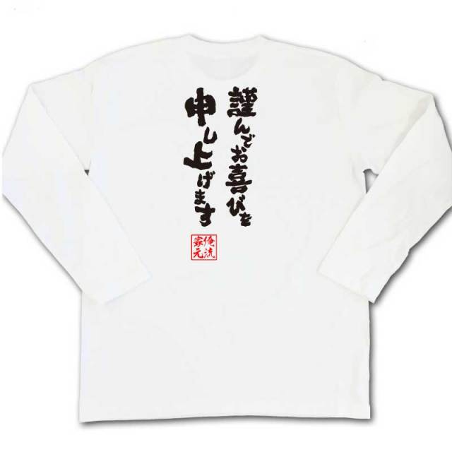 おもしろTシャツの俺流総本家|Tシャツ商品画像
