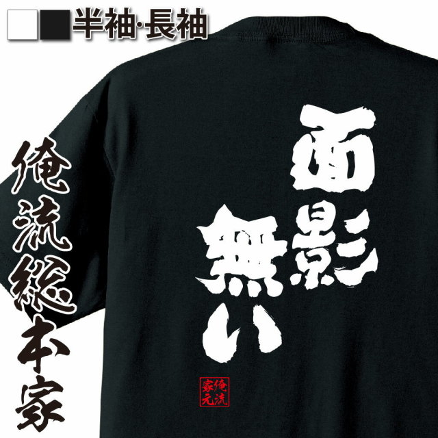 おもしろTシャツの俺流総本家|Tシャツ商品画像