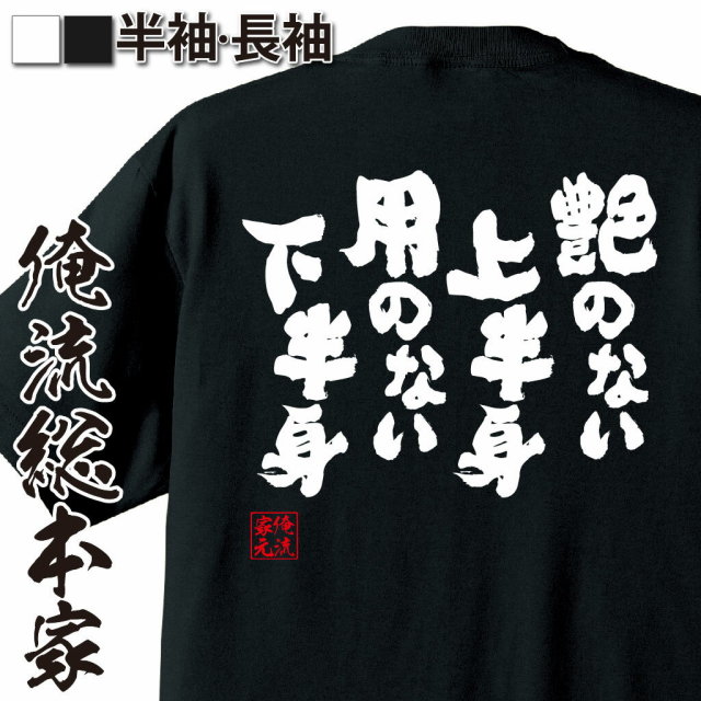 おもしろTシャツの俺流総本家|Tシャツ商品画像