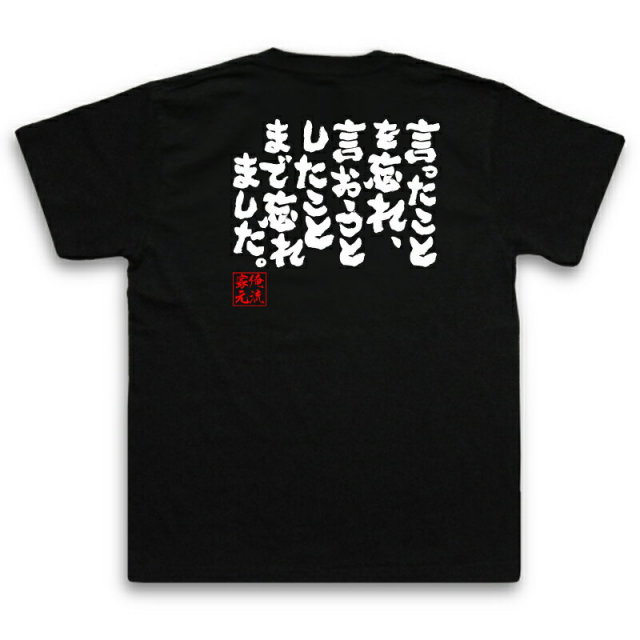 おもしろTシャツの俺流総本家|Tシャツ商品画像