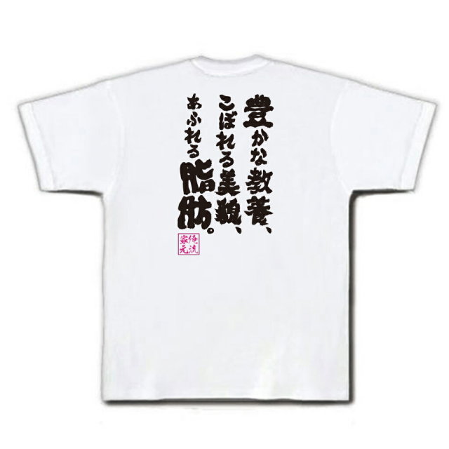 おもしろTシャツの俺流総本家|Tシャツ商品画像