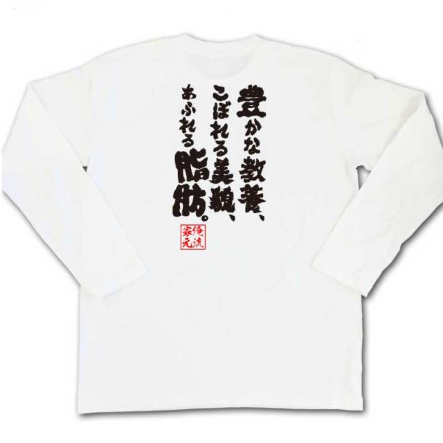 おもしろTシャツの俺流総本家|Tシャツ商品画像