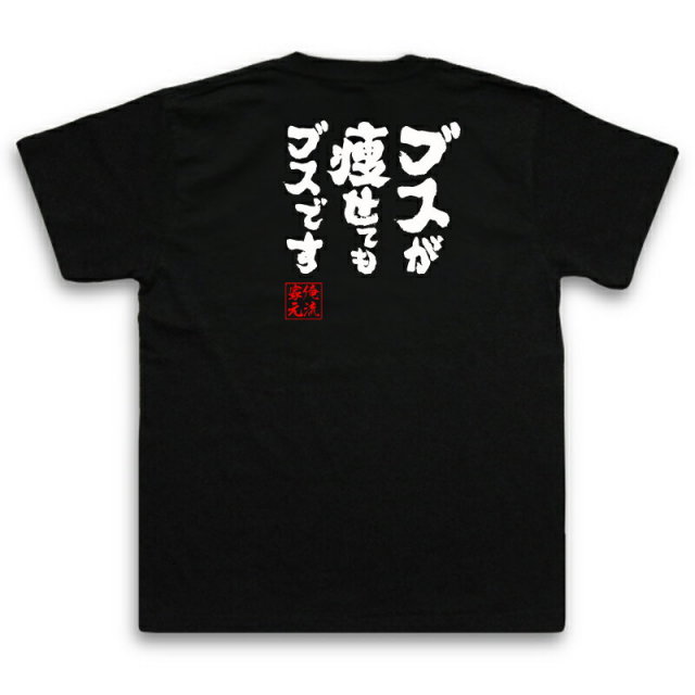 おもしろTシャツの俺流総本家|Tシャツ商品画像