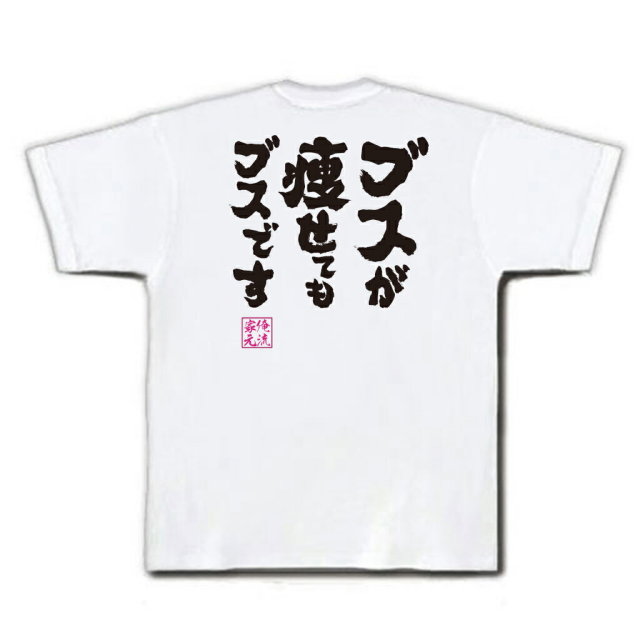 おもしろTシャツの俺流総本家|Tシャツ商品画像