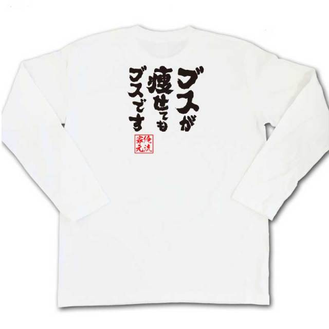 おもしろTシャツの俺流総本家|Tシャツ商品画像