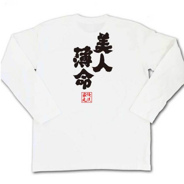 おもしろTシャツの俺流総本家|Tシャツ商品画像