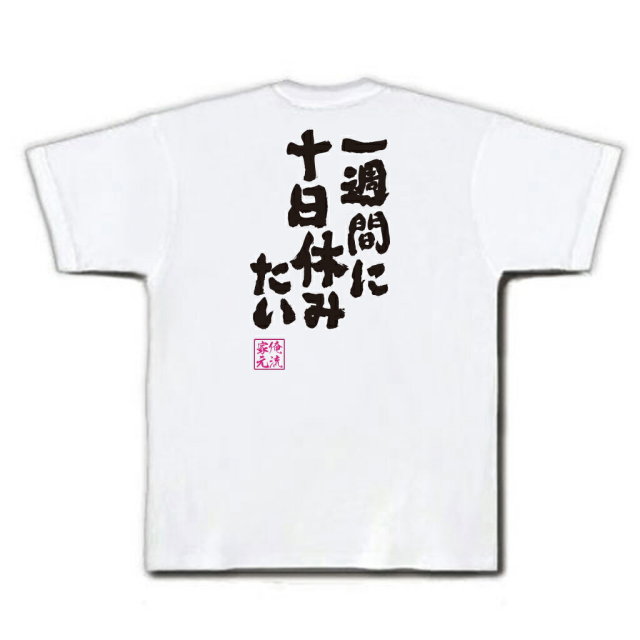 おもしろTシャツの俺流総本家|Tシャツ商品画像