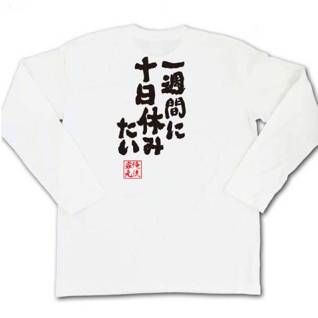 おもしろTシャツの俺流総本家|Tシャツ商品画像