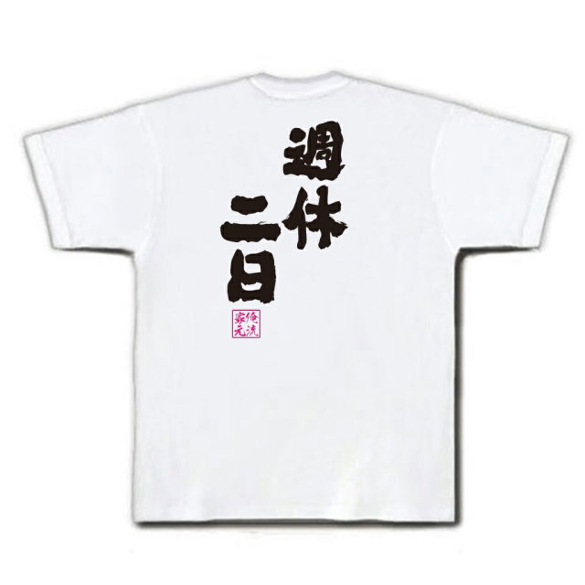 おもしろTシャツの俺流総本家|Tシャツ商品画像