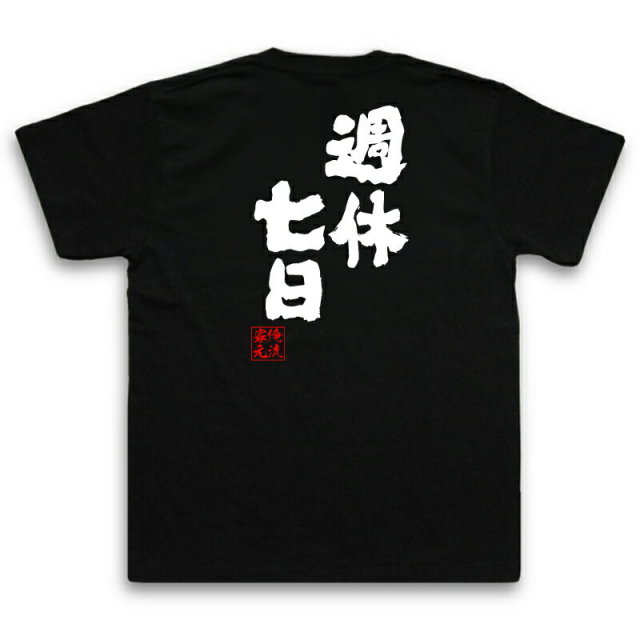 おもしろTシャツの俺流総本家|Tシャツ商品画像