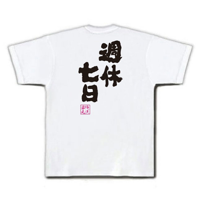 おもしろTシャツの俺流総本家|Tシャツ商品画像