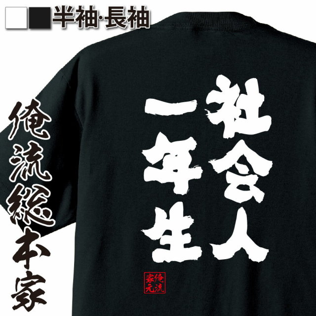 おもしろTシャツの俺流総本家|Tシャツ商品画像