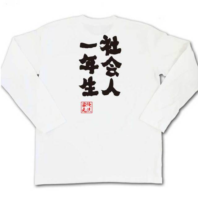 おもしろTシャツの俺流総本家|Tシャツ商品画像