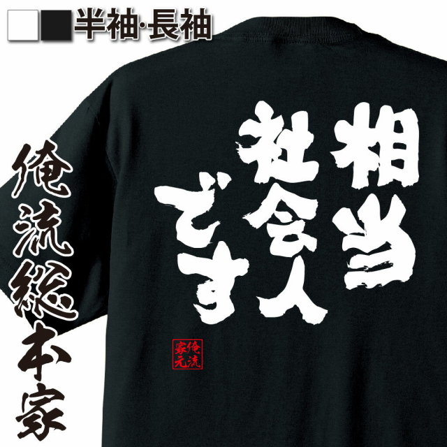 おもしろTシャツの俺流総本家|Tシャツ商品画像