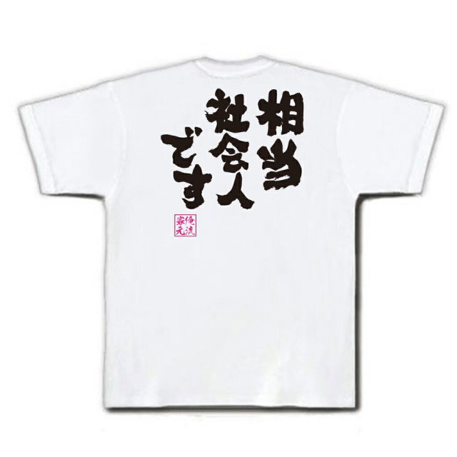 おもしろTシャツの俺流総本家|Tシャツ商品画像
