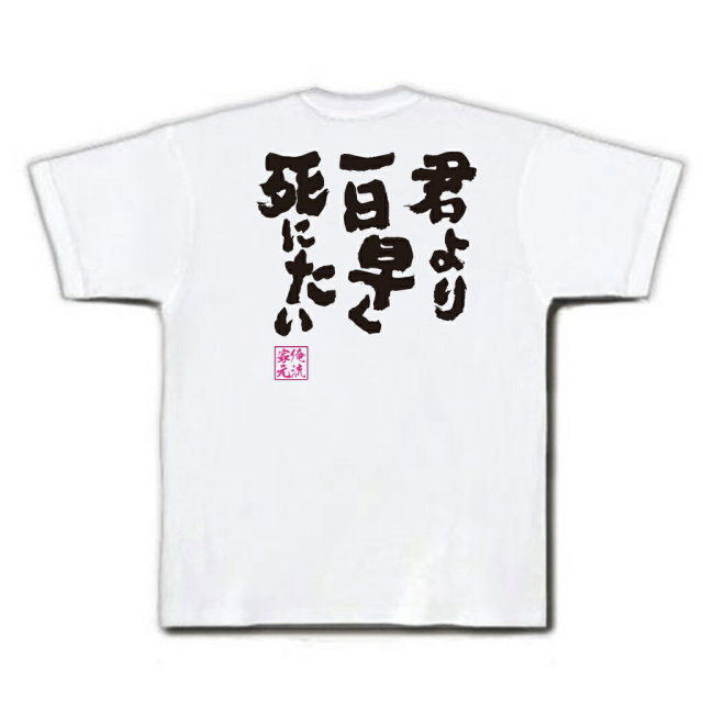 おもしろTシャツの俺流総本家|Tシャツ商品画像