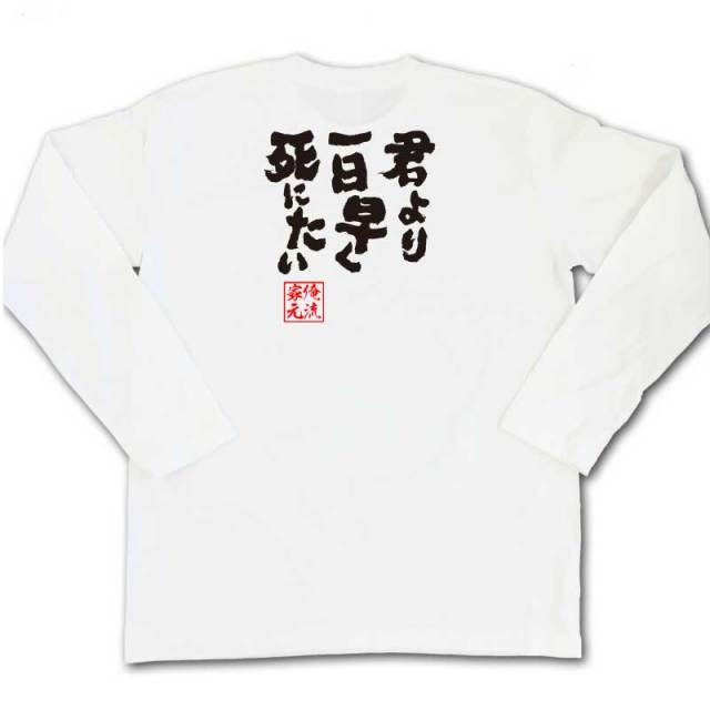 おもしろTシャツの俺流総本家|Tシャツ商品画像