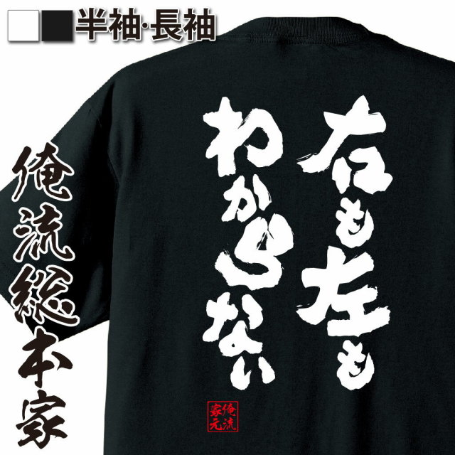 おもしろTシャツの俺流総本家|Tシャツ商品画像