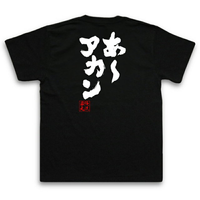 おもしろTシャツの俺流総本家|Tシャツ商品画像