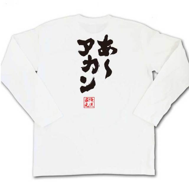 おもしろTシャツの俺流総本家|Tシャツ商品画像