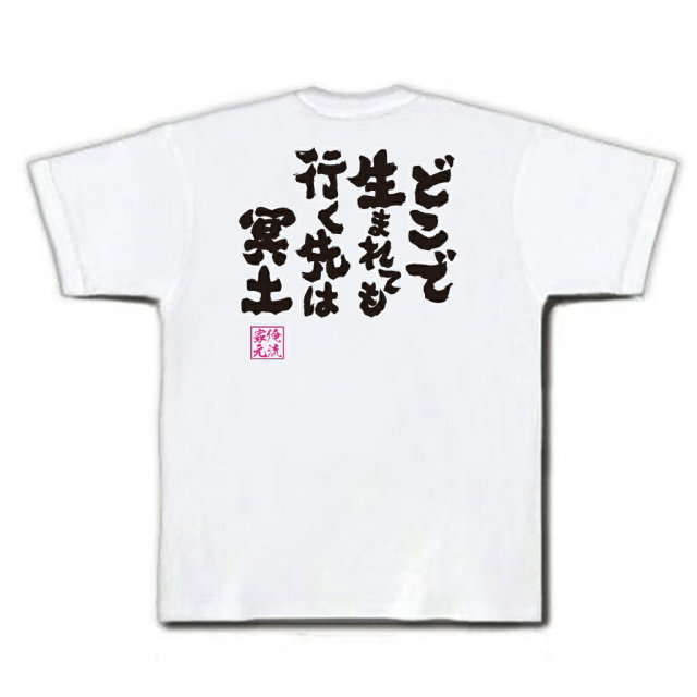おもしろTシャツの俺流総本家|Tシャツ商品画像