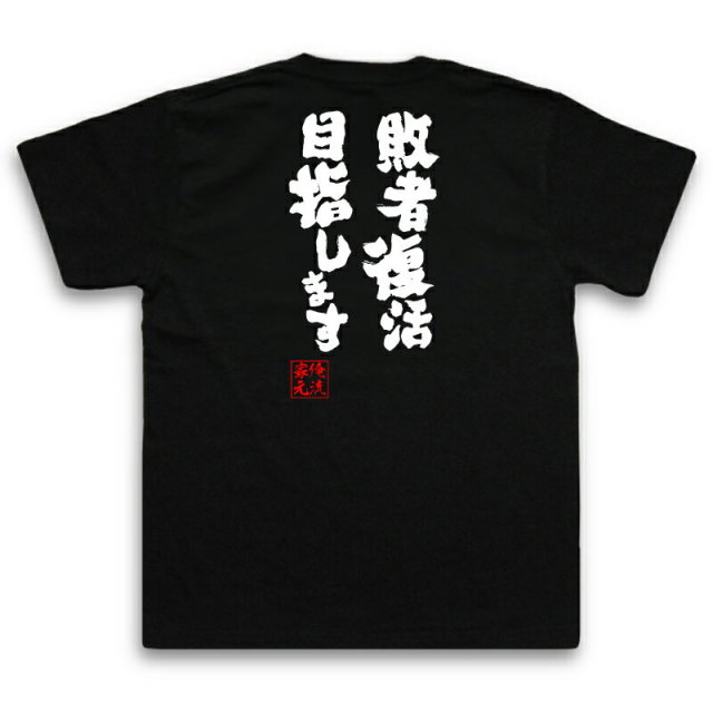 おもしろTシャツの俺流総本家|Tシャツ商品画像