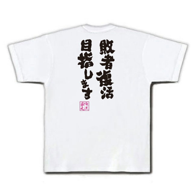 おもしろTシャツの俺流総本家|Tシャツ商品画像