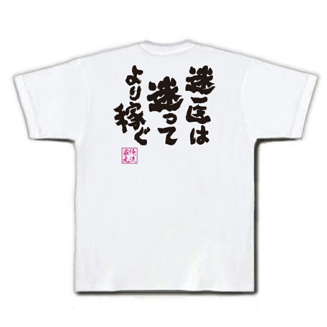 おもしろTシャツの俺流総本家|Tシャツ商品画像