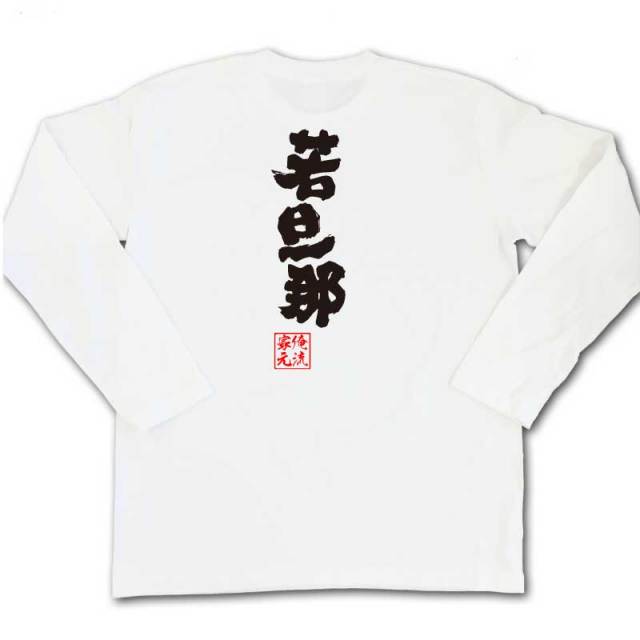 おもしろTシャツの俺流総本家|Tシャツ商品画像