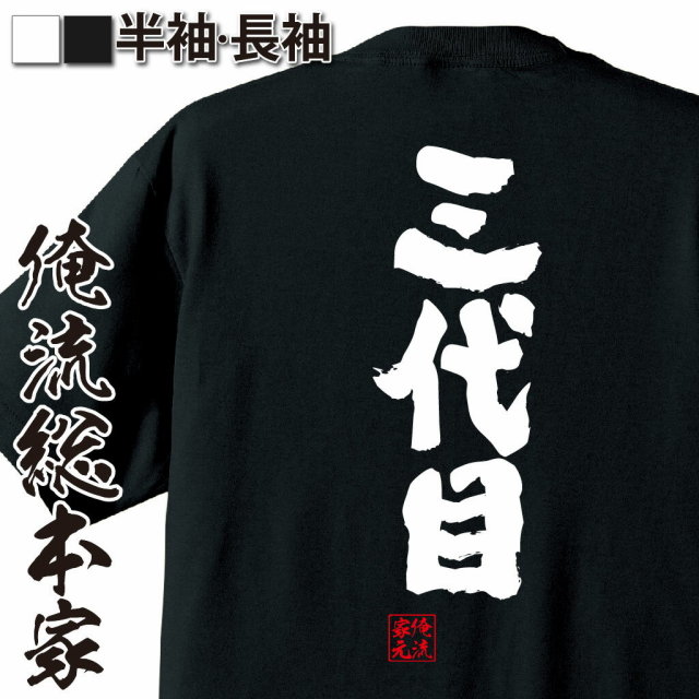 おもしろTシャツの俺流総本家|Tシャツ商品画像