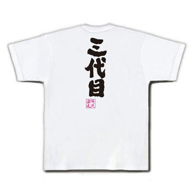 おもしろTシャツの俺流総本家|Tシャツ商品画像
