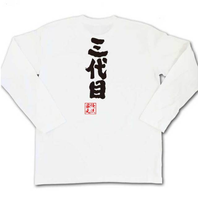 おもしろTシャツの俺流総本家|Tシャツ商品画像