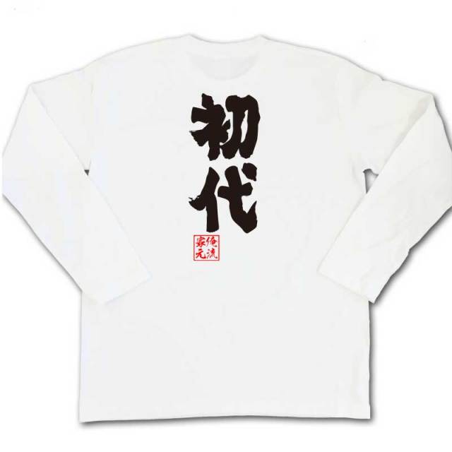 おもしろTシャツの俺流総本家|Tシャツ商品画像