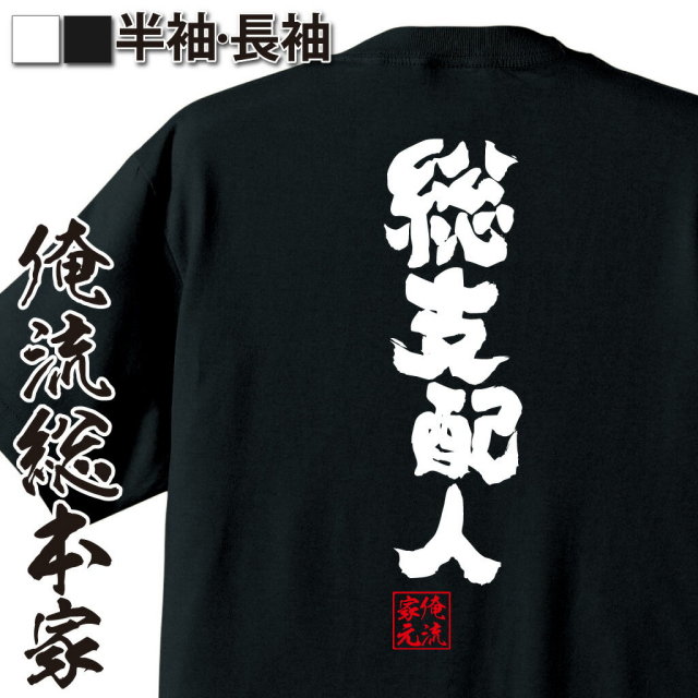 おもしろTシャツの俺流総本家|Tシャツ商品画像