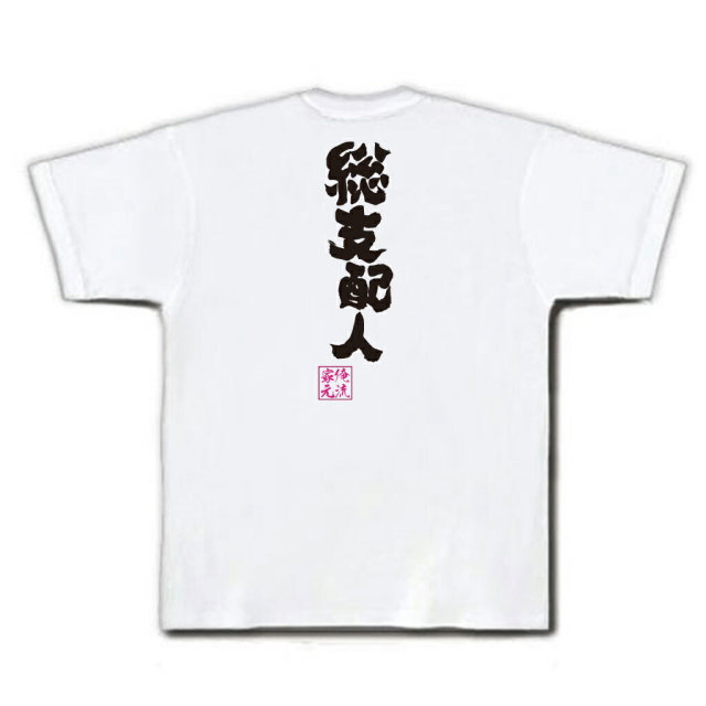 おもしろTシャツの俺流総本家|Tシャツ商品画像