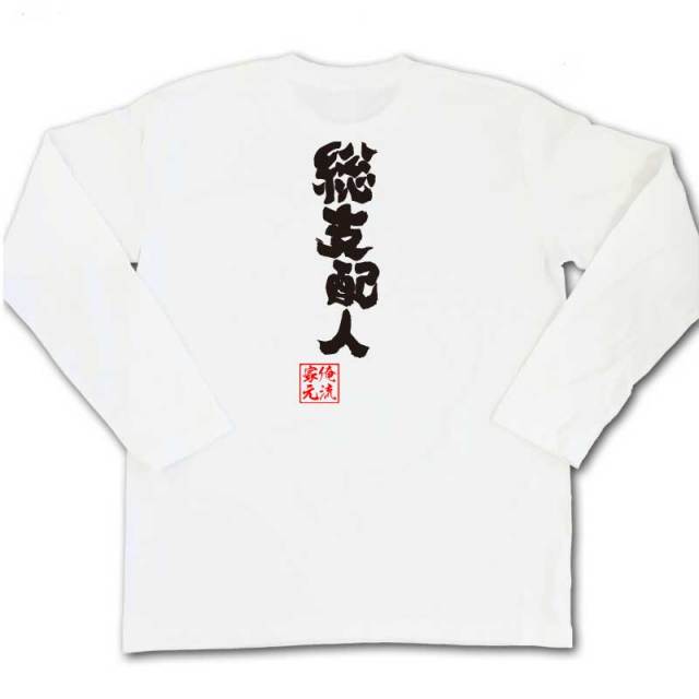 おもしろTシャツの俺流総本家|Tシャツ商品画像