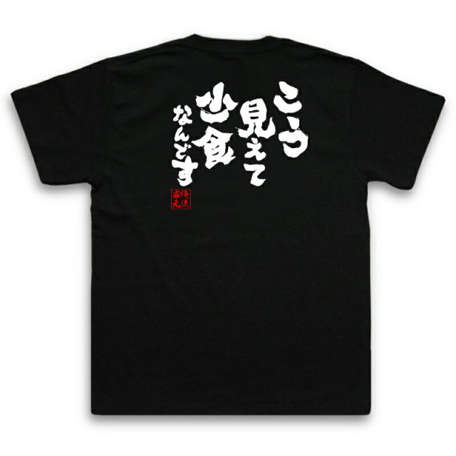 おもしろTシャツの俺流総本家|Tシャツ商品画像