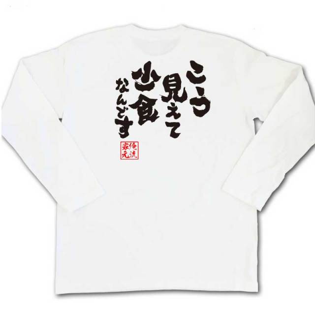 おもしろTシャツの俺流総本家|Tシャツ商品画像