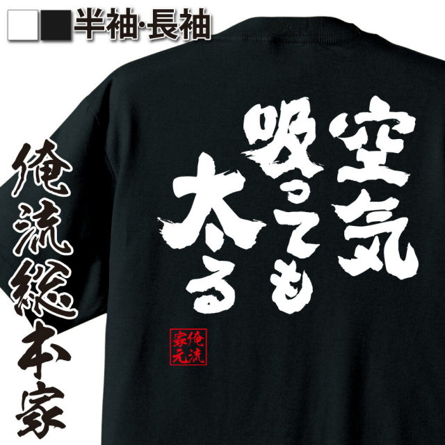 おもしろTシャツの俺流総本家|Tシャツ商品画像