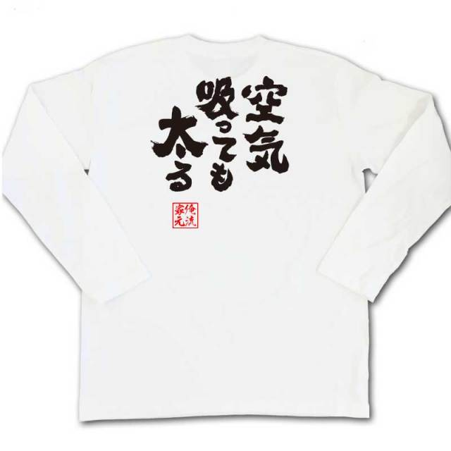 おもしろTシャツの俺流総本家|Tシャツ商品画像