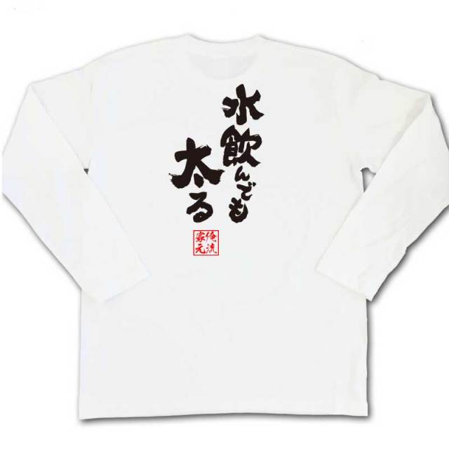 おもしろTシャツの俺流総本家|Tシャツ商品画像
