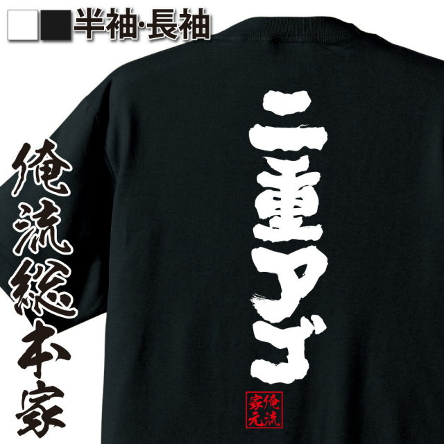 おもしろTシャツの俺流総本家|Tシャツ商品画像