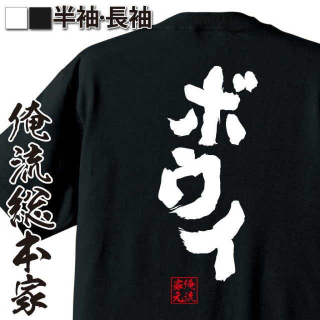 おもしろTシャツの俺流総本家|Tシャツ商品画像