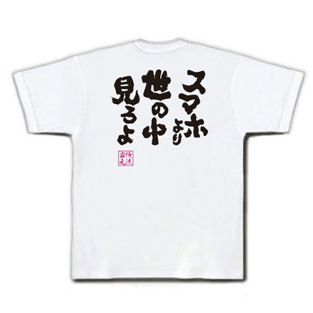 おもしろTシャツの俺流総本家|Tシャツ商品画像