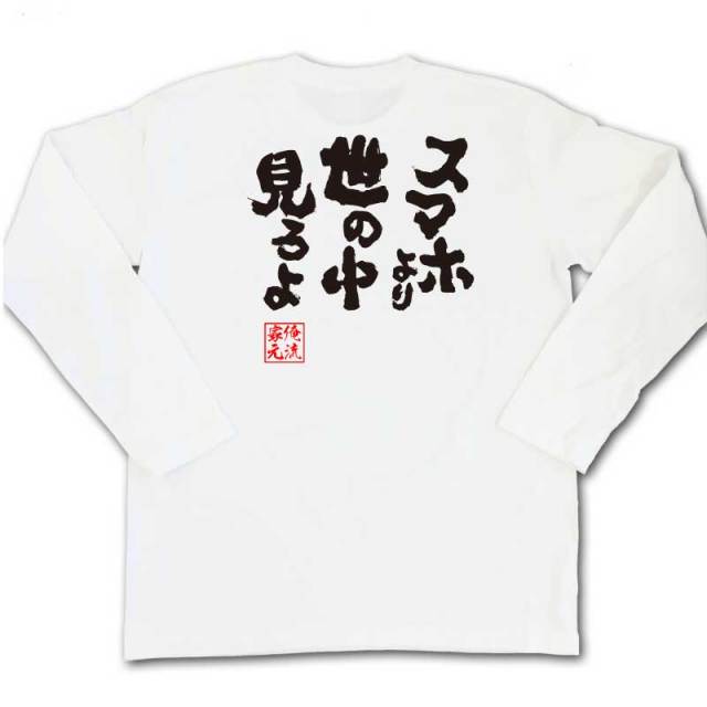 おもしろTシャツの俺流総本家|Tシャツ商品画像