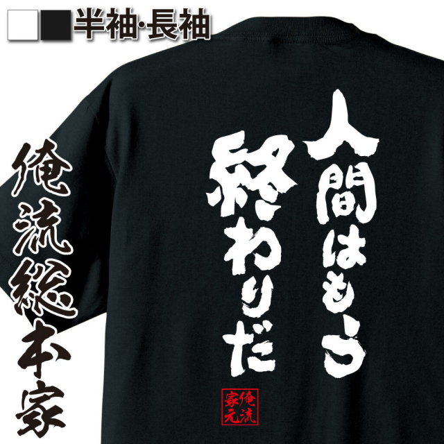 おもしろTシャツの俺流総本家|Tシャツ商品画像