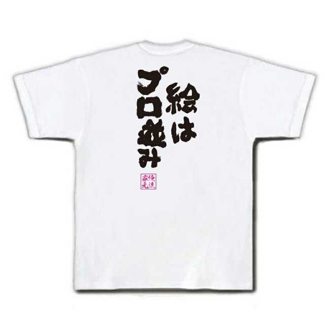 おもしろTシャツの俺流総本家|Tシャツ商品画像
