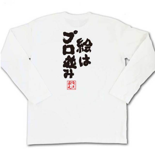 おもしろTシャツの俺流総本家|Tシャツ商品画像