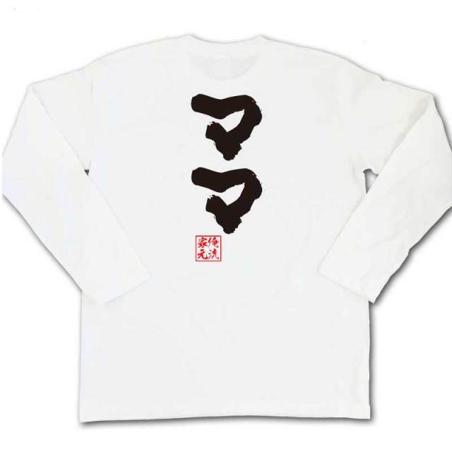 おもしろTシャツの俺流総本家|Tシャツ商品画像