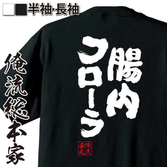 おもしろTシャツの俺流総本家|Tシャツ商品画像
